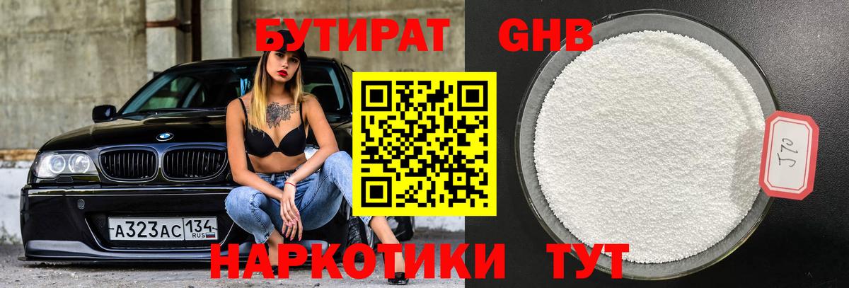 БУТИРАТ GHB Осинники