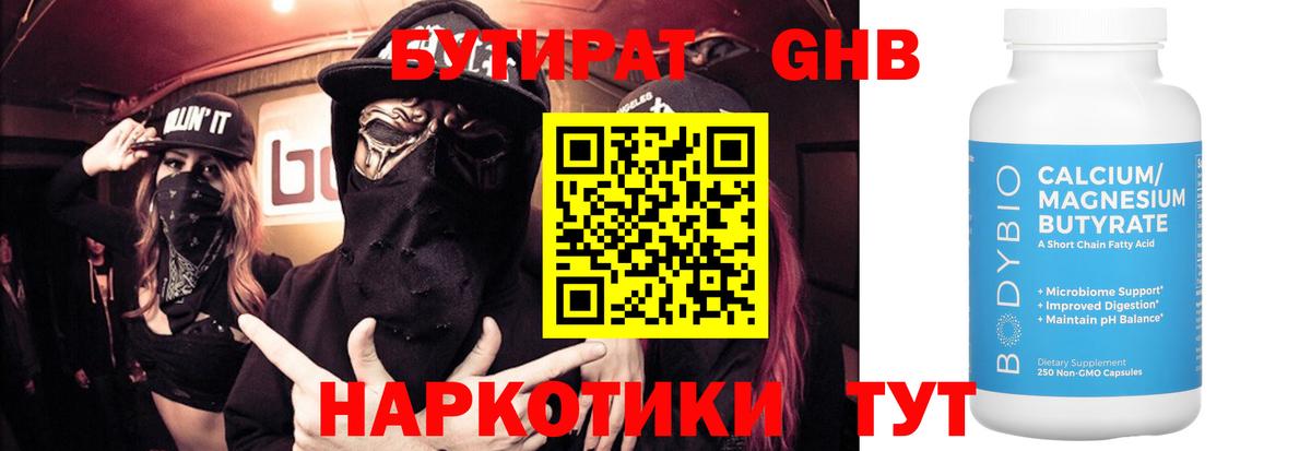 БУТИРАТ  Вход с VPN  Осинники  Бутират вода 